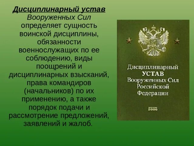 Международный военный устав. Дисциплинарный устав Вооруженных сил РФ определяет. Дисциплинарный устав Вооруженных сил определяет. Дисциплинарный устав вс РФ определяет. Дисциплинарный устав военнослужащих.