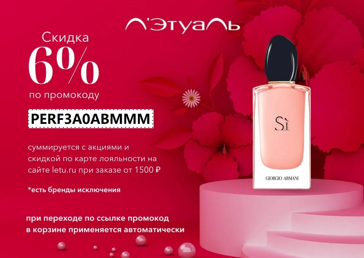 Летуаль до какого числа. Скидка 6%. промокод летуаль 1500. летуаль промокод 1000 от 3000. летуаль баннеры 8 марта.