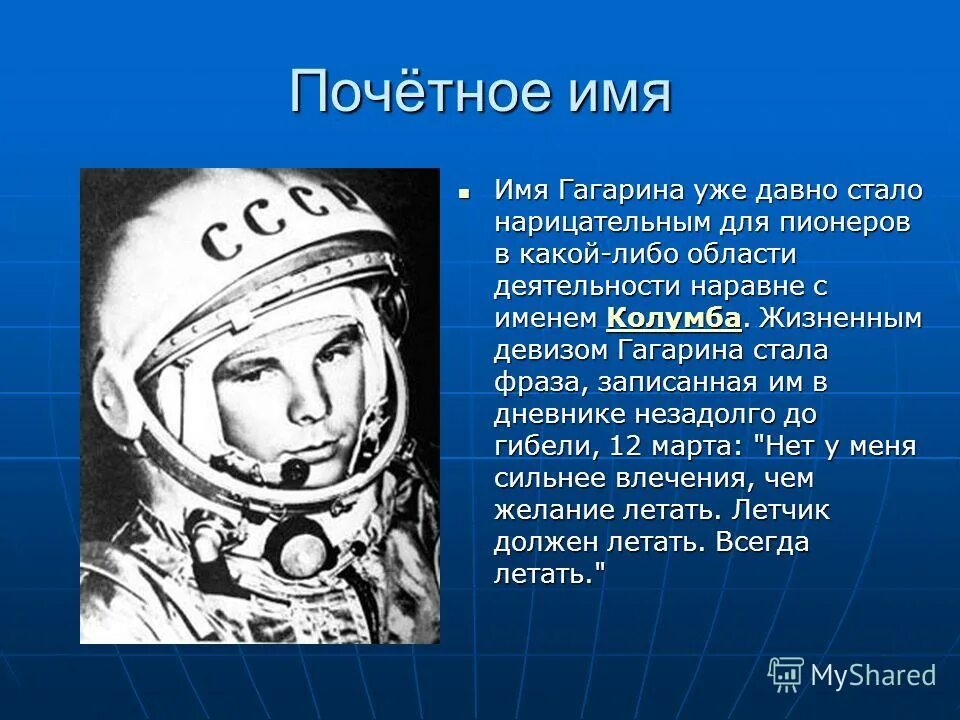Сообщение о ю а гагарине. Гагарин презентация. Сообщение о ю а гагарине. Герои космоса гагарин. Надпись на шлеме юрия гагарина.