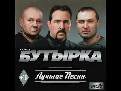 Слушать музыку группа бутырка