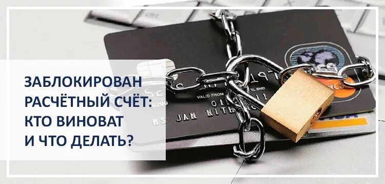 Разблокировка расчетного счета. Блокировка расчетного счета. Счет заблокирован. Заблокированный расчетный счет налоговой инспекцией.