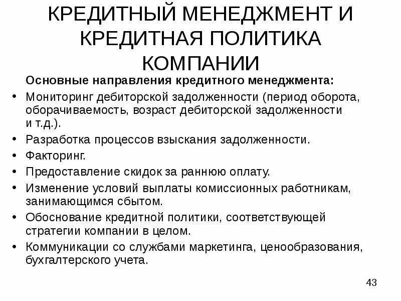 Кредитная политика предприятия. Кредитная политика компании. Кредитная политика организации это. Кредитная политики предприятия. Направления кредитной политики банков