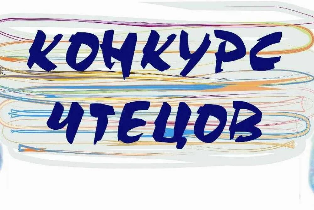 Городской конкурс стихов. Конкурс чтецов в детском саду. Конкурс чтецов эмблема. Заставка на конкурс чтецов в детском саду. Конкурс чтецов в детском саду логотип.