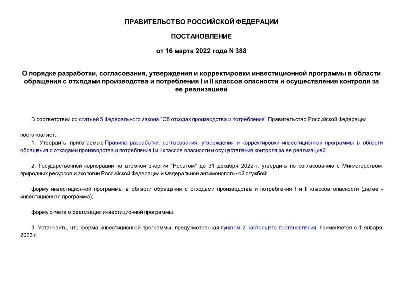 Правила утверждения инвестиционной программы. Правила утверждения инвестиционной программы