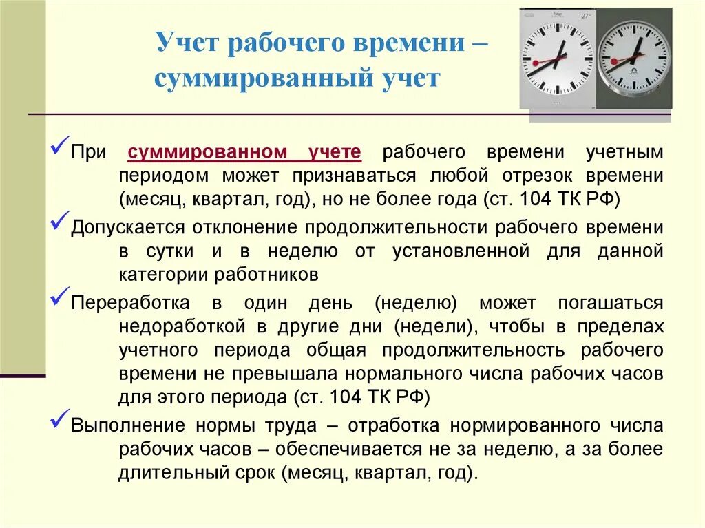 Продолжительность длительного времени. Недельный учет рабочего времени пример. Суммированный учет рабочего времени. График суммированного учета. Пример Графика учета при суммированном учете времени.