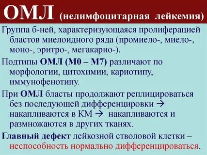 Миелобластный лейкоз клинические рекомендации
