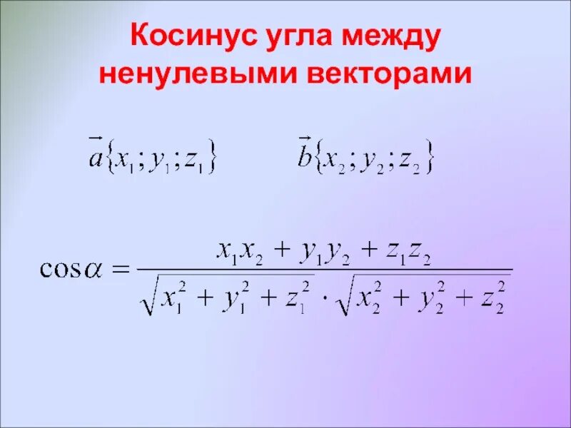 Косинус угла между векторами равен 0