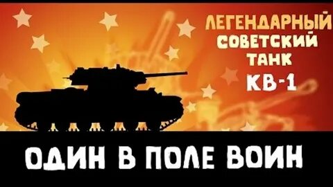 Один танк в поле воин