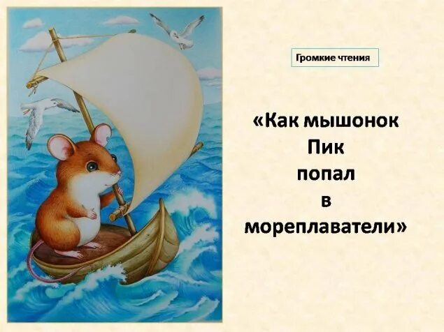 "мышонок пик". Бианки в. Мышонок пик рисование. "мышонок пик сказки". Бианки в.