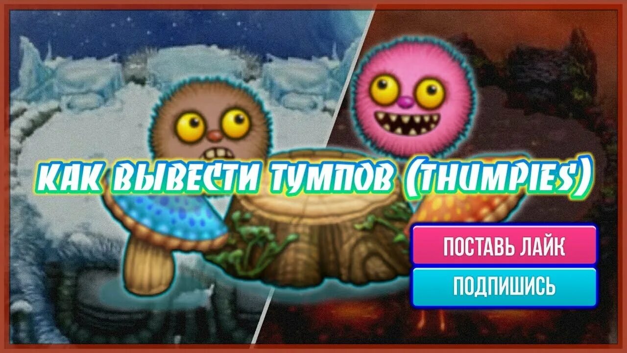 Вывести тумпов. Мои Поющие монстры тумпы. Как вывести тумпов в my singing Monsters. Как вывести тумпы my singing.