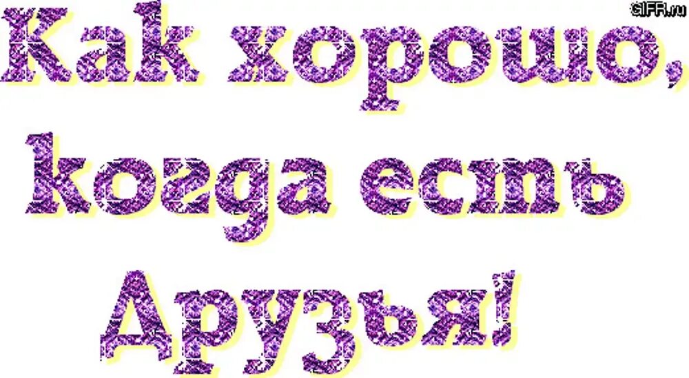 Надпись все мои друзья. Надпись лучшие друзья. Дружить надпись. Картинки с надписями про друзей. Красивая надпись мои друзья.