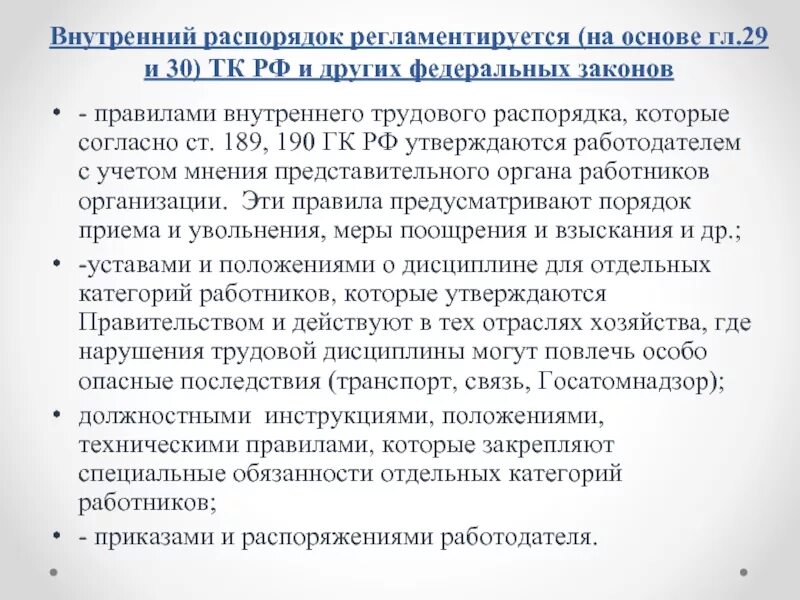 Нарушение внутреннего трудового распорядка. Требования внутреннего распорядка. Правила внутреннего трудового распорядка ТК. Правила внутреннего распорядка ТК РФ.