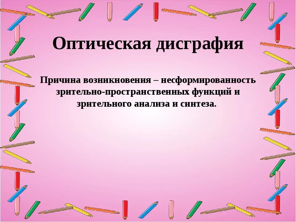 Пространственная дисграфия. Причины оптической дисграфии. Профилактика дисграфии у школьников. Дисграфия фон для презентации. Профилактика дисграфии картинки.