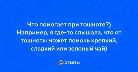 Может тошнить от нервов и переживаний