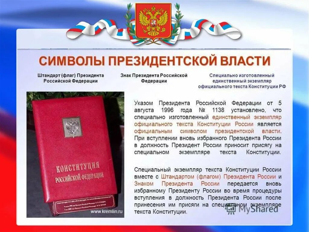 Президентская власть выборы. Символы президентской власти в России. Официальные символы президентской власти. Символы президентской власти в современной России. Специальный экземпляр Конституции РФ.