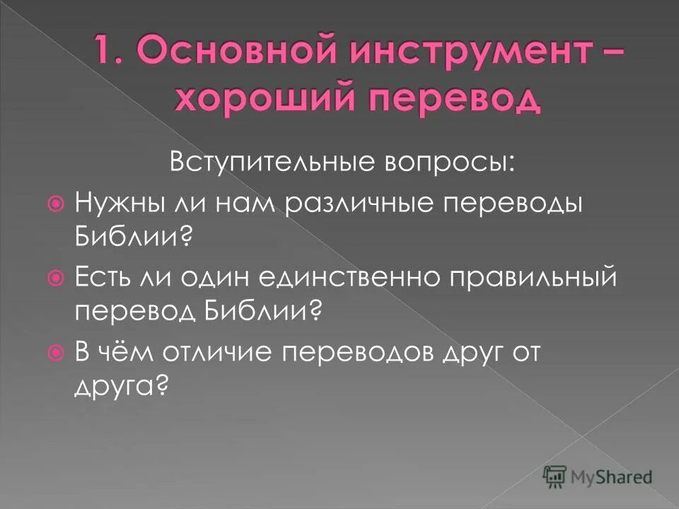 Отличить перевод