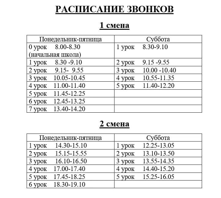 Расписание звонков москва. Расписание звонков в школе 2 смена. Расписание звонков 2 смена 3 класс. Расписание звонков в школе 3 смена. Расписание звонка на урок.