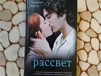 Рассвет стефани майер книга. Сумерки рассвет книга. Рассвет майер кинообложка 2020. Майер стефани "рассвет". Поздний рассвет книга.