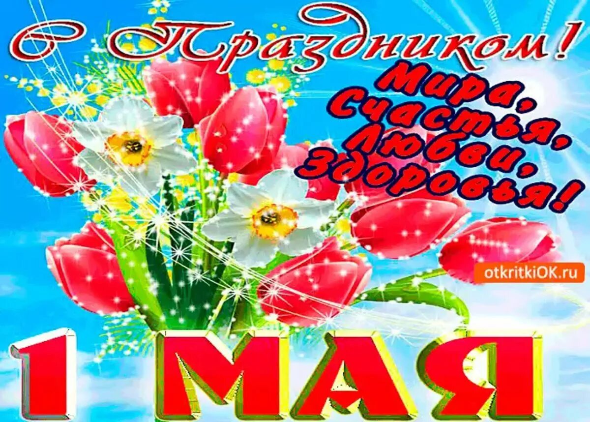 С праздником первомая красивые