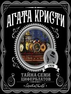 Тайна семи циферблатов