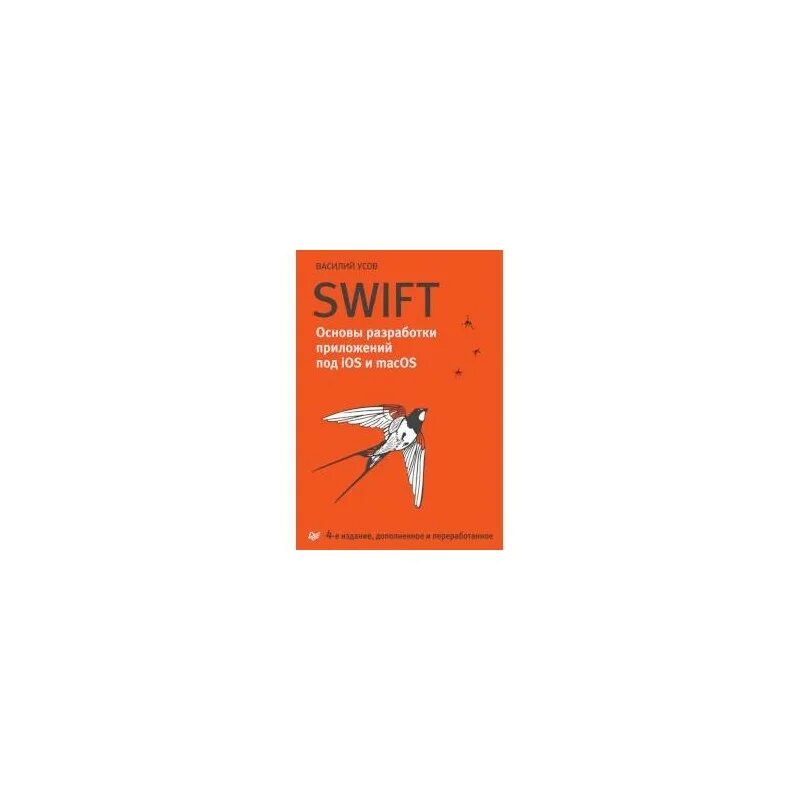 Swift основы разработки приложений. Усов swift 6 издание. василий усов swift. василий усов swift основы разработки. василий усов swift 1 издание.
