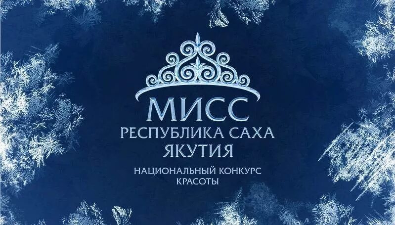 Якутия 2017. Якутия 2017. Мисс якутия 2017. Просторы якутии. Якутия сегодня.