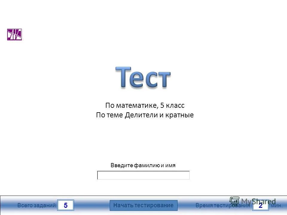 контрольная работа тест по русскому языку 6 класс прилагательное. тест имя прилагательное. тест по теме имя прилагательное 5 класс. закон сохранения импульса тест 9 класс. тест по математике 5 класс кратные.