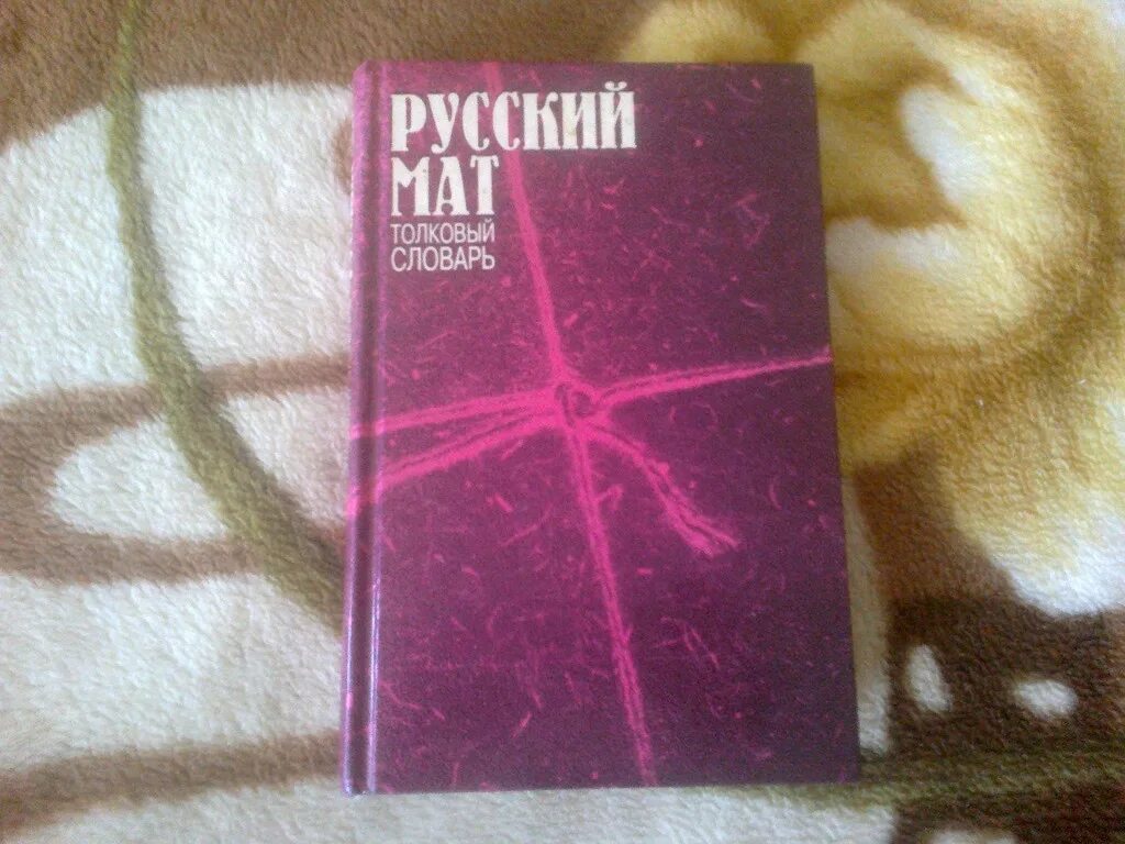 Словарь русского мата книга. Книга русский мат Толковый словарь. Словарь мата. Словарь матов. Русский мат ахметова