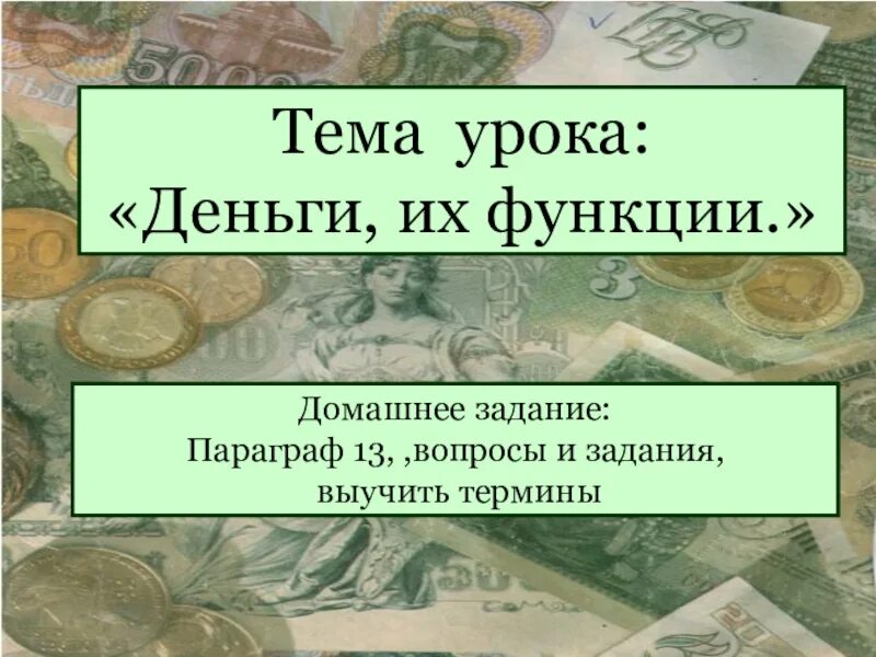 Презентация 7 класс деньги и их функции. Тема урока деньги. Урок деньги и их функции. Тема: деньги, их функции. Функции денег Обществознание.