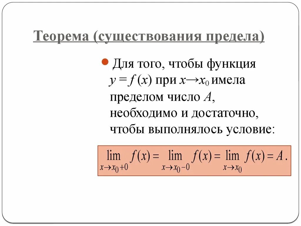 Предел функции y f x. Теорема о существовании предела функции. Теорема о существовании предела функции в точке. Существование предела функции. Условие существования предела функции в точке.