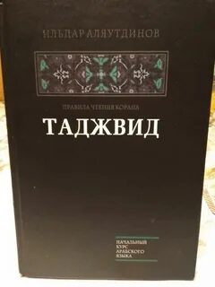 Книга таджвид