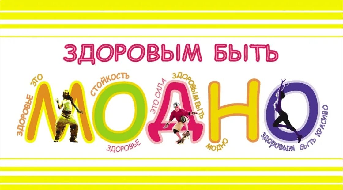 Проект на тему здоровым быть модно Быть здоровым- это стильно" 2023, Алексеевский район дата и место проведения,