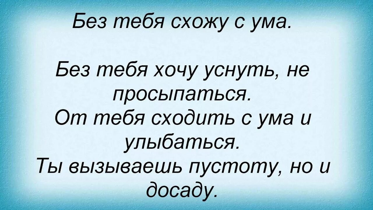 Можно я пойду с тобой песня. Я без тебя схожу с ума. Я без ьеюбя схолжу сума. Схожу с ума без тебя любимая. Схожу с ума от тебя.