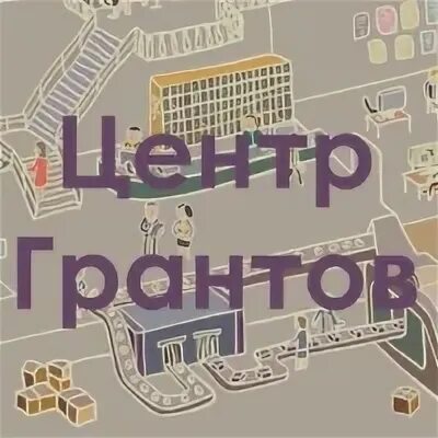 Центр грантов. Центр грантов