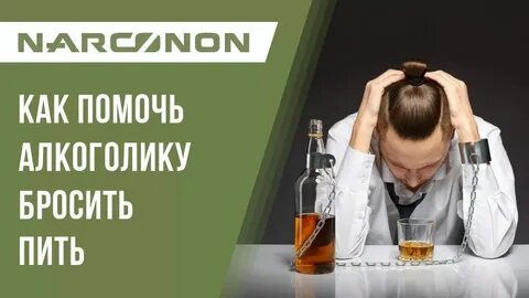 Спасите от алкоголизма