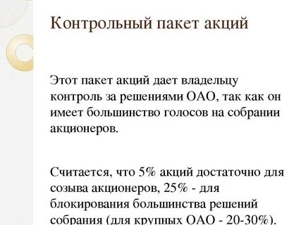 Из чего состоит контрольный пакет акций