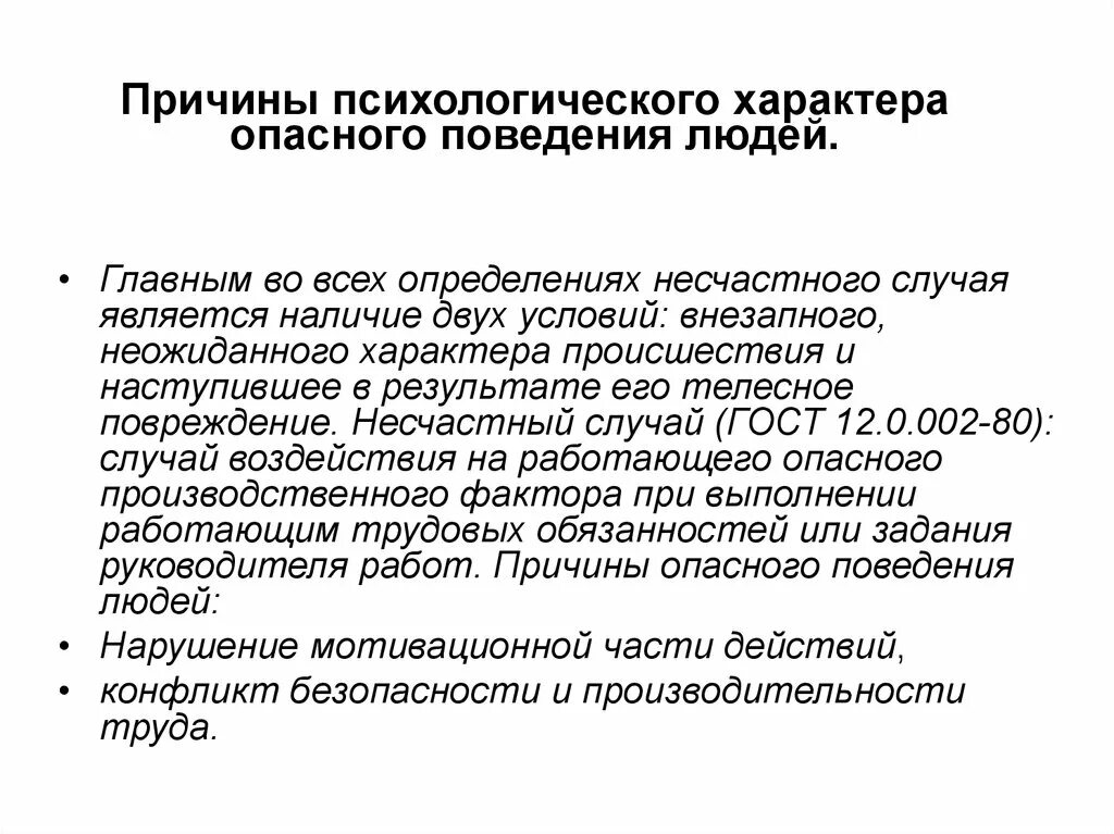 Психология причины поведения. Причины психологического характера. Психологические причины возникновения опасных ситуаций. Причины поведения человека. Причины личностного характера.