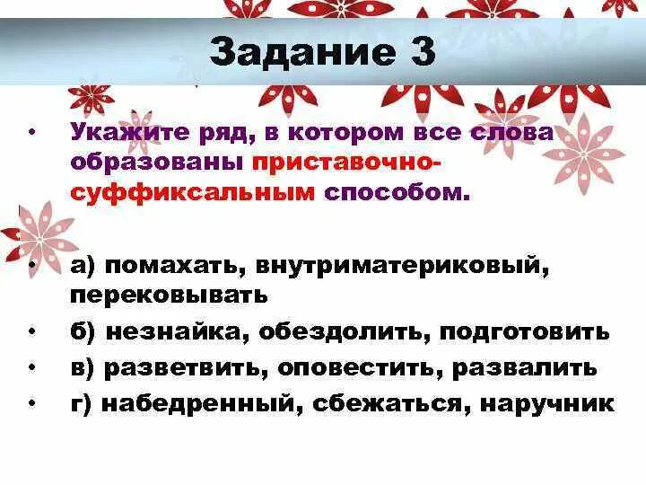 Прилагательные образованные приставочно суффиксальным способом. Приставочный способ образования прилагательных. Прилагательные которые образованы приставочным способом. Приставочный способ образования прилагательных примеры. Приставочный способ прилагательных слова