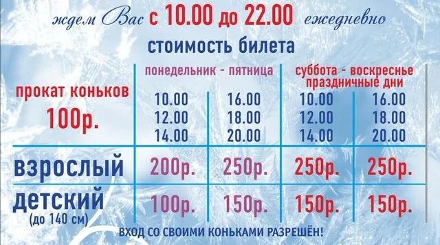 Во сколько часов открывается продажа билетов. График работы катка. Каток расписание. Ледовый каток расписание. Расписание катка в Ледовом Дворце.