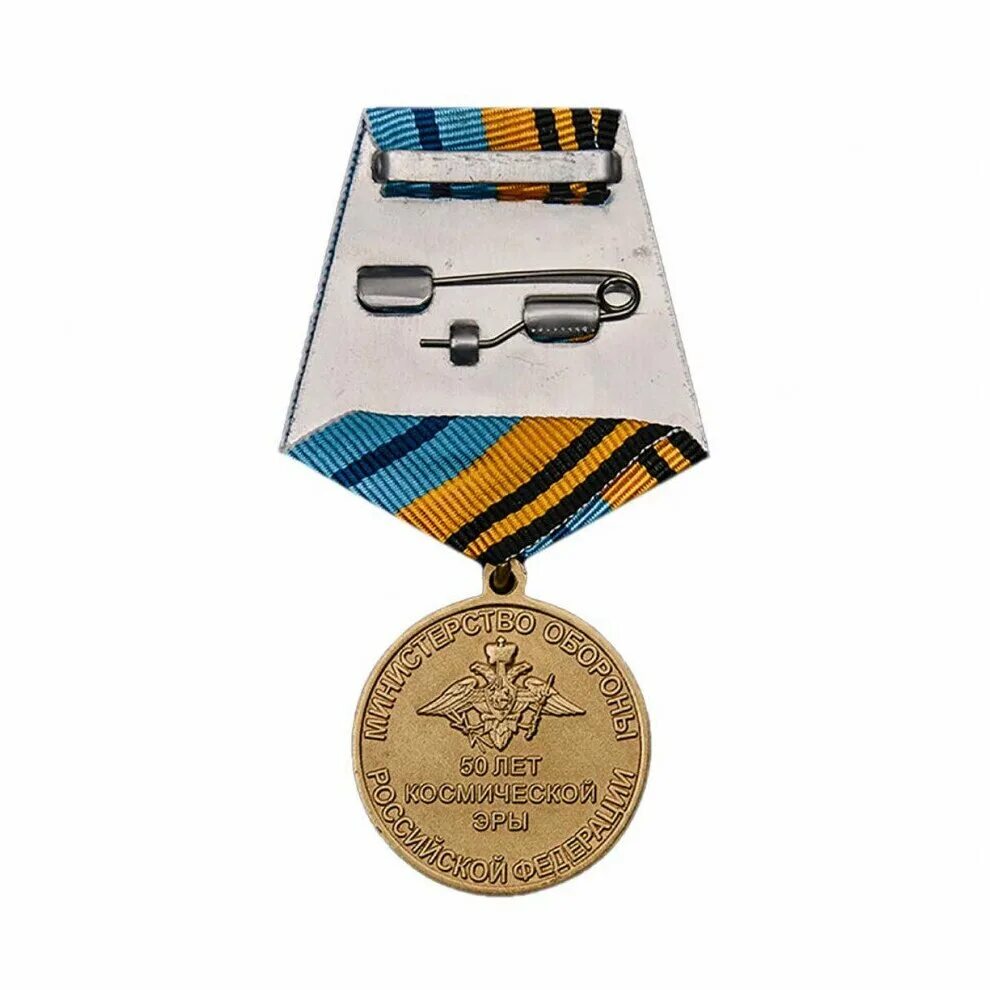 медаль 50 лет космической эры. 50 лет космической эры памятный знак. 50 лет российской космонавтике. 50 летие космоса. 50 летие космоса космическая эра.