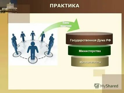 Практика на государственной службе