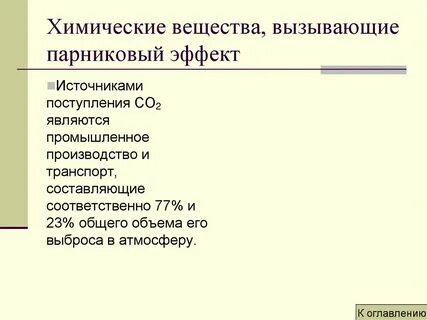 Основные примеси в парниковом эффекте