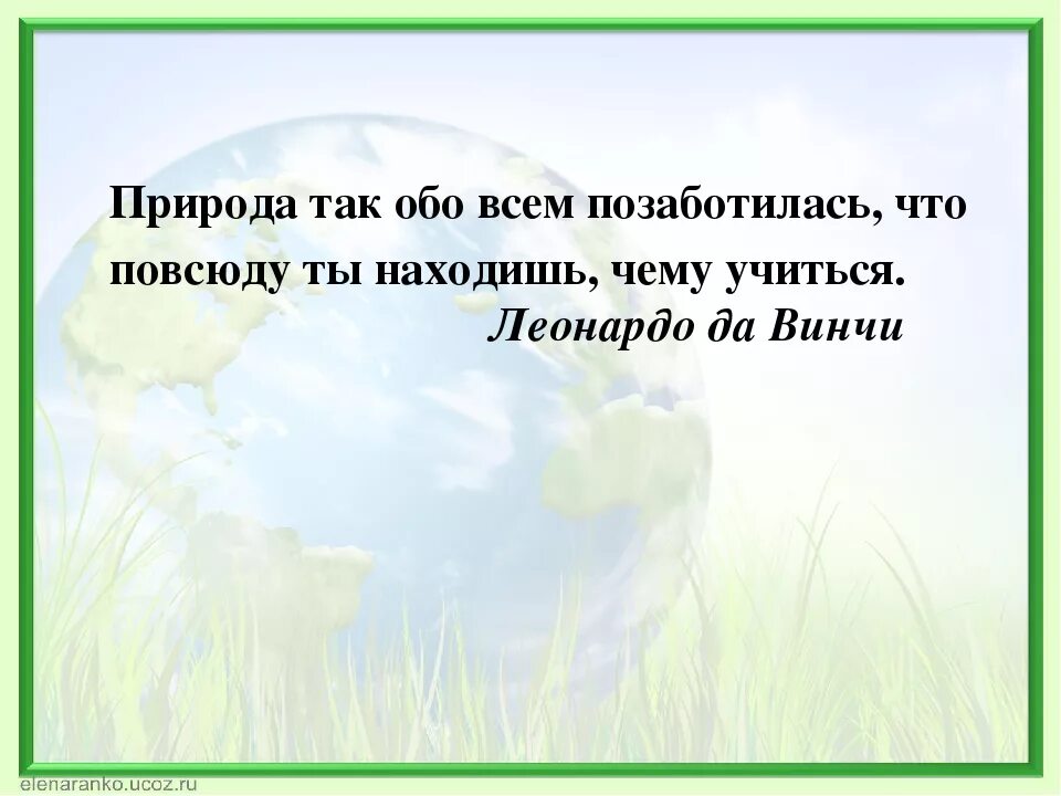 Высказывания о природе. Цитаты про природу. Афоризмы о природе. Красивые цитаты про природу