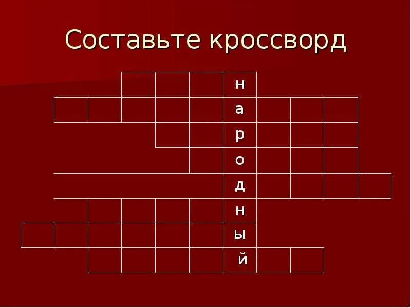 Кроссворд. Кроссворд русские народные инструменты. Кроссворд по русско народным инструментам. Кроссворд по русским народным инструментам.