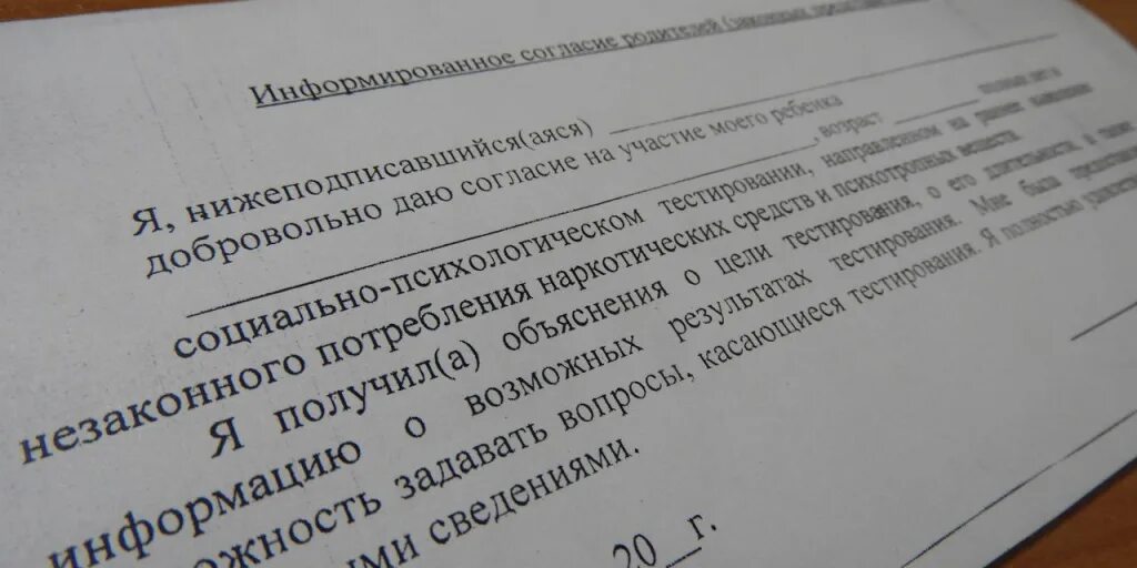 Согласие на тестирование на наркозависимость. Согласие на тестирование на наркозависимость в школах. Отказ от психологического тестирования в школе. Форма отказа от теста на наркотики.