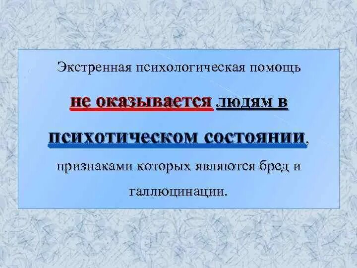 Экстренная психологическая помощь. Экстренная психологическая помощь оказывается. Психологическая помощь не оказывается пострадавшим с признаками. Правила экстренной психологической помощи.