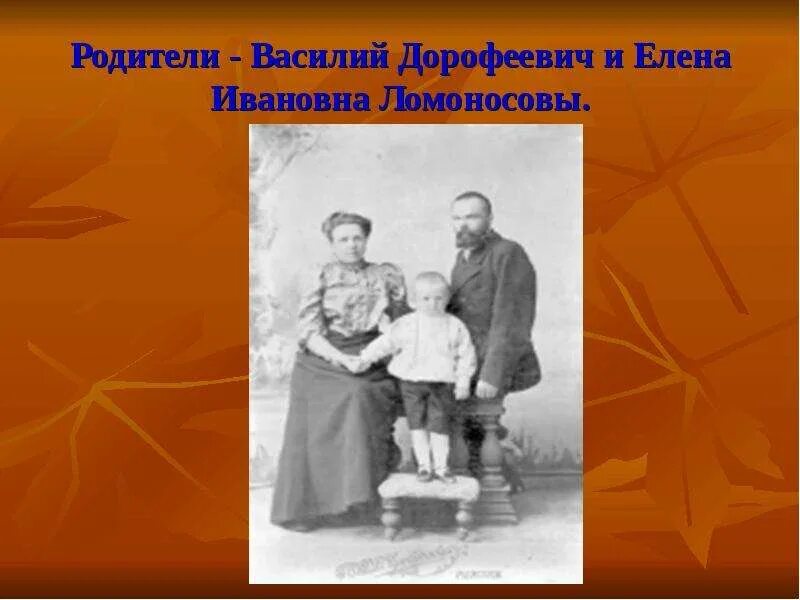 Семья ломоносова михаила васильевича родители. Отец ломоносова михаила васильевича. Отец ломоносова михаила васильевича. Ломоносов отец и мать. Мать ломоносова михаила васильевича.