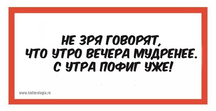 Утро мудреней как правильно. Утро вечера мудренее юмор. Утро вечера мудренее прикол. Открытки утро вечера мудренее. День вечера мудренее.