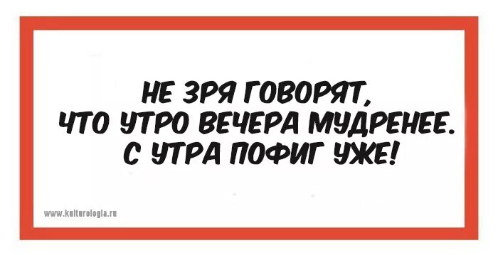 Говорить впустую. Утро вечера мудренее. Открытки утро вечера мудренее. Утро вечера мудренее прикольные. Рисунок к пословице утро вечера мудренее.