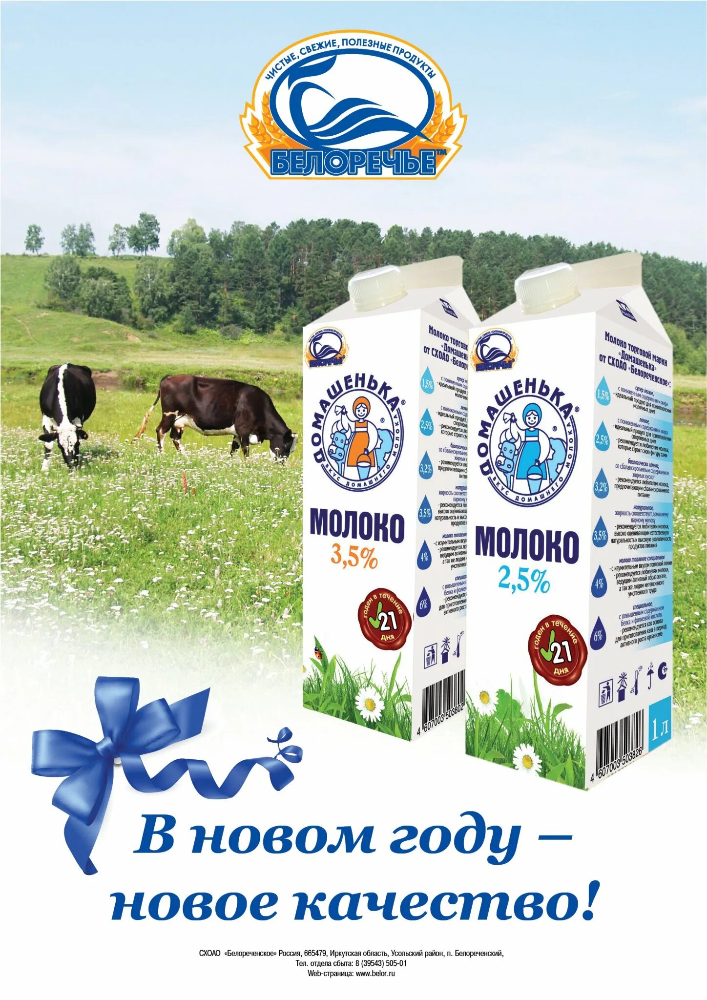 Молочная продукция Белоречье. Молоко Белореченское. Продукция Белореченское. Молоко Домашенька Белоречье. Белореченское сх пао